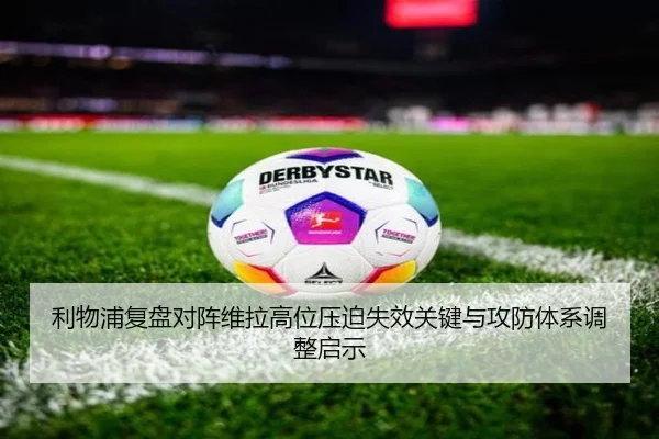 利物浦复盘对阵维拉高位压迫失效关键与攻防体系调整启示