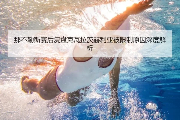 那不勒斯赛后复盘克瓦拉茨赫利亚被限制原因深度解析