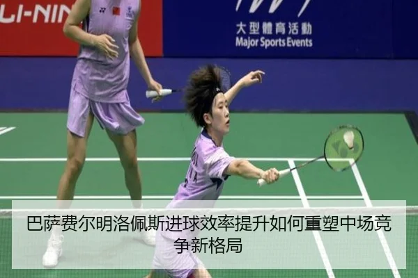巴萨费尔明洛佩斯进球效率提升如何重塑中场竞争新格局
