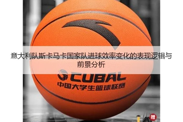 意大利队斯卡马卡国家队进球效率变化的表现逻辑与前景分析
