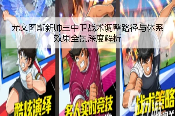 尤文图斯新帅三中卫战术调整路径与体系效果全景深度解析