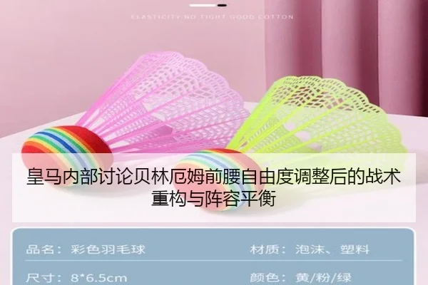 皇马内部讨论贝林厄姆前腰自由度调整后的战术重构与阵容平衡