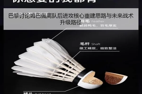 巴黎讨论姆巴佩离队后进攻核心重建思路与未来战术升级路径