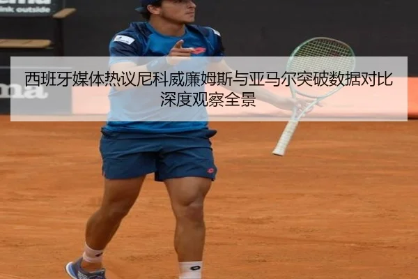 西班牙媒体热议尼科威廉姆斯与亚马尔突破数据对比深度观察全景