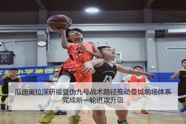 瓜迪奥拉深研福登伪九号战术路径推动曼城前场体系完成新一轮进攻升级