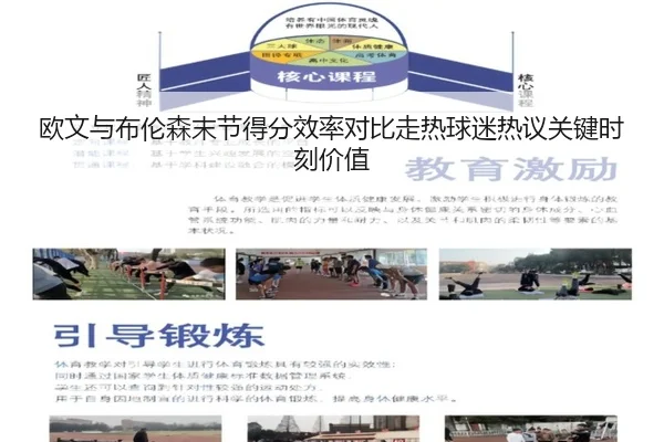 欧文与布伦森末节得分效率对比走热球迷热议关键时刻价值