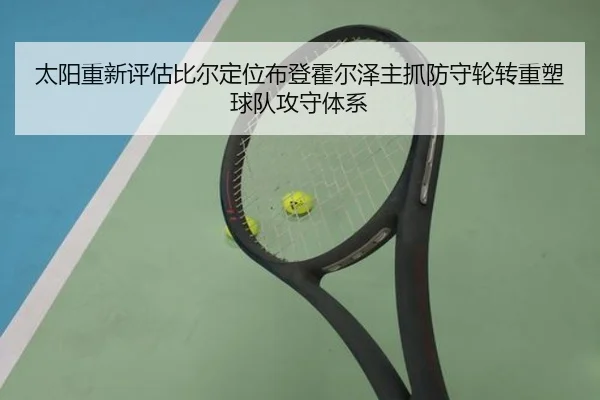 太阳重新评估比尔定位布登霍尔泽主抓防守轮转重塑球队攻守体系