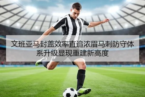 文班亚马封盖效率直追浓眉马刺防守体系升级显现重建新高度